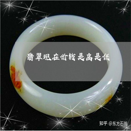 翡翠现在价钱是高是低