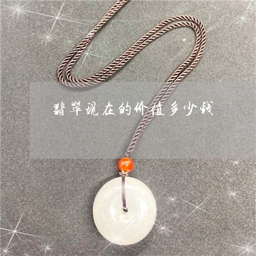 翡翠现在的价值多少钱
