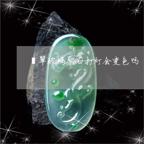 翡翠玻璃原石打灯会变色吗/2023061918602 翡翠玻璃原石打灯会变色吗/2023061918602