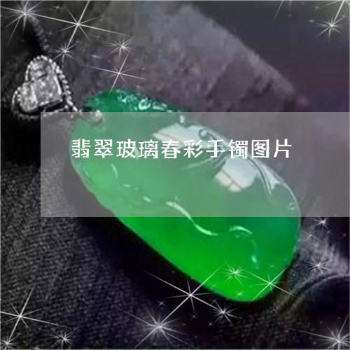 翡翠玻璃春彩手镯图片