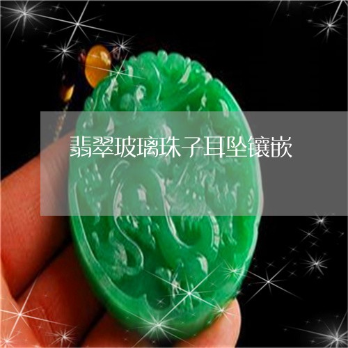 翡翠玻璃珠子耳坠镶嵌