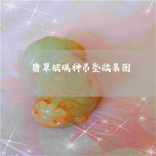 翡翠玻璃种吊坠效果图 翡翠玻璃种吊坠效果图