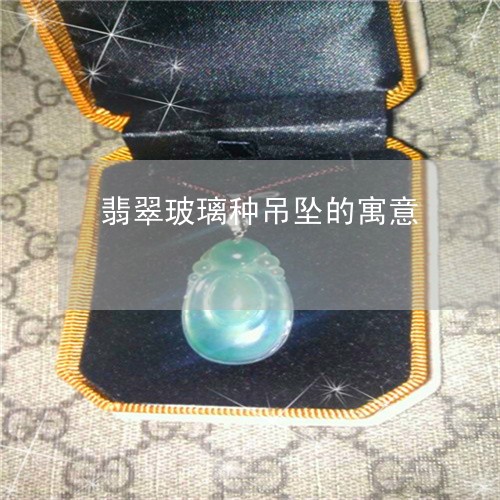 翡翠玻璃种吊坠的寓意/2023060816026