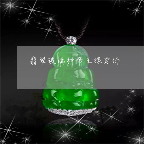 翡翠玻璃种帝王绿定价/2023060878182