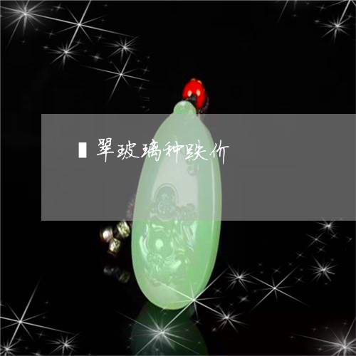 翡翠玻璃种跌价/2023032528158 翡翠玻璃种跌价/2023032528158