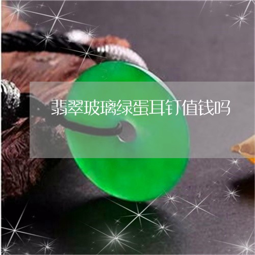 翡翠玻璃绿蛋耳钉值钱吗/2023061963136