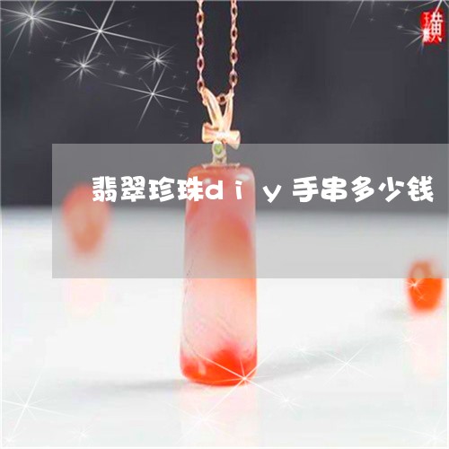 翡翠珍珠diy手串多少钱/2023061907152 翡翠珍珠diy手串多少钱/2023061907152