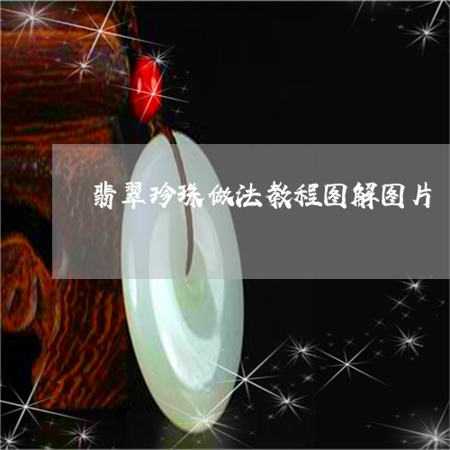 翡翠珍珠做法教程图解图片/2023062828361 翡翠珍珠做法教程图解图片/2023062828361