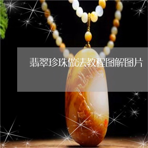 翡翠珍珠做法教程图解图片/2023062865260 翡翠珍珠做法教程图解图片/2023062865260
