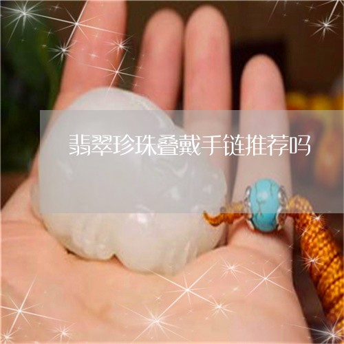 翡翠珍珠叠戴手链推荐吗/2023061941904