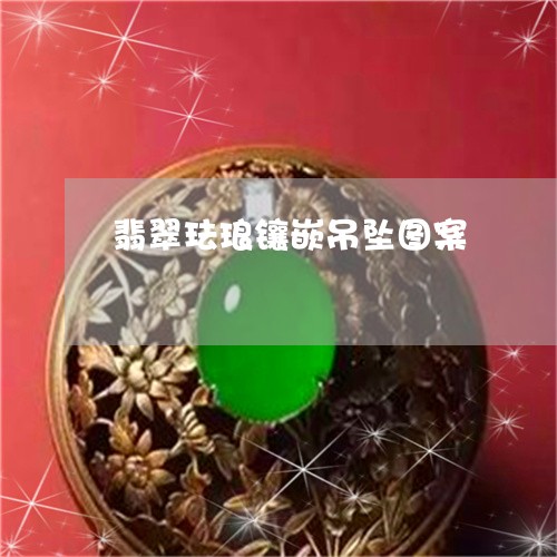 翡翠珐琅镶嵌吊坠图案 翡翠珐琅镶嵌吊坠图案