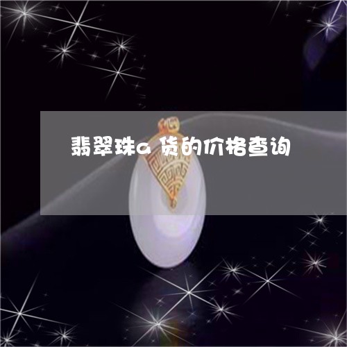 翡翠珠a货的价格查询
