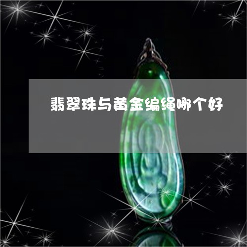 翡翠珠与黄金编绳哪个好/2023071094728