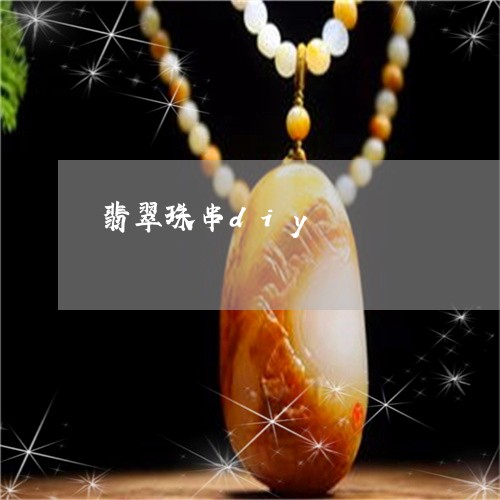 翡翠珠串diy/2023032530481 翡翠珠串diy/2023032530481