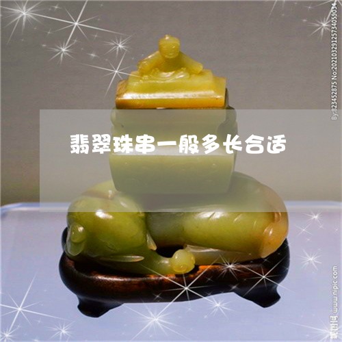 翡翠珠串一般多长合适