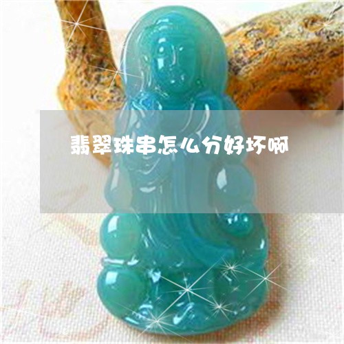 翡翠珠串怎么分好坏啊