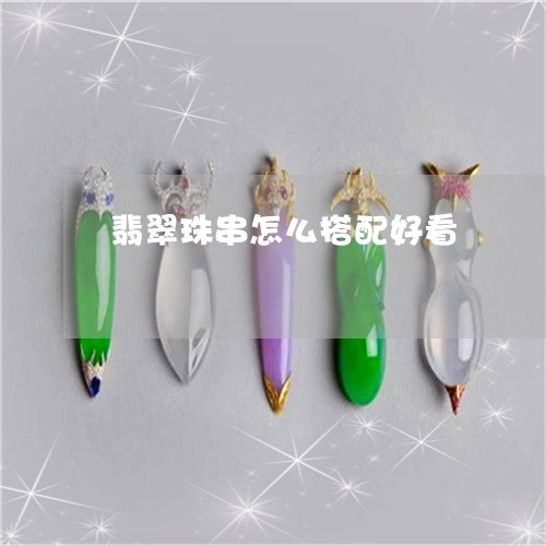 翡翠珠串怎么搭配好看