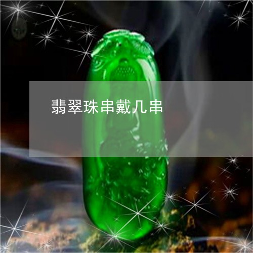 翡翠珠串戴几串/2023032438159