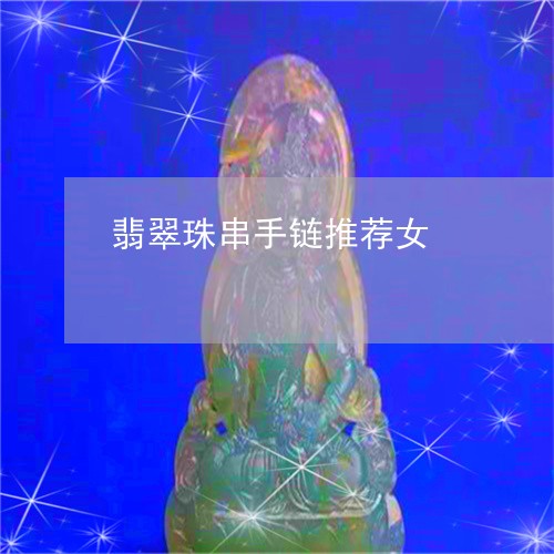 翡翠珠串手链推荐女/2023061925848