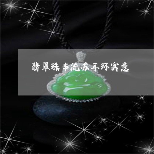 翡翠珠串流苏耳环寓意/2023060838351