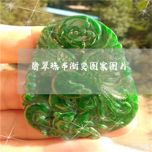 翡翠珠串渐变图案图片 翡翠珠串渐变图案图片
