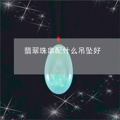 翡翠珠串配什么吊坠好
