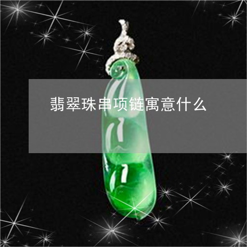 翡翠珠串项链寓意什么