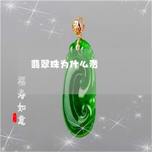 翡翠珠为什么贵/2023032485049 翡翠珠为什么贵/2023032485049
