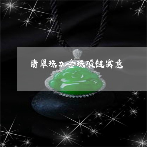 翡翠珠加金珠项链寓意