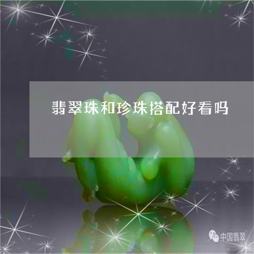 翡翠珠和珍珠搭配好看吗/2023061934058