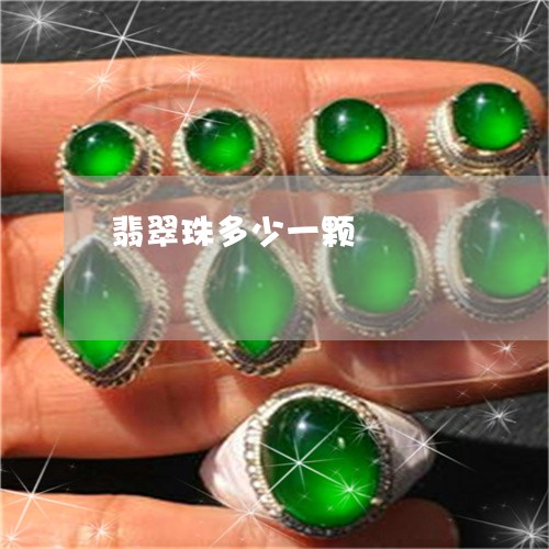 翡翠珠多少一颗/2023032461394