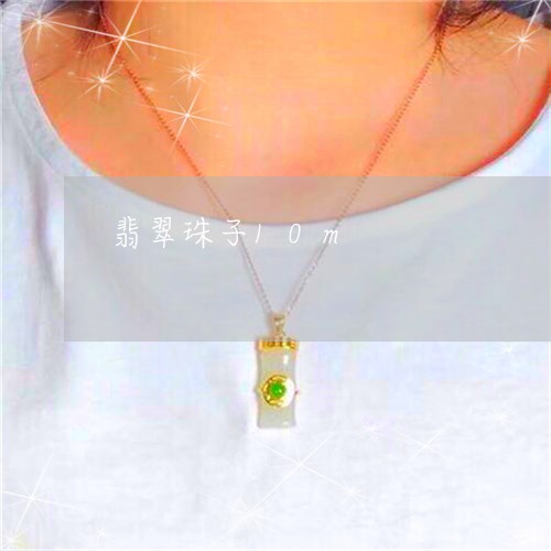 翡翠珠子10m/2023032450381 翡翠珠子10m/2023032450381