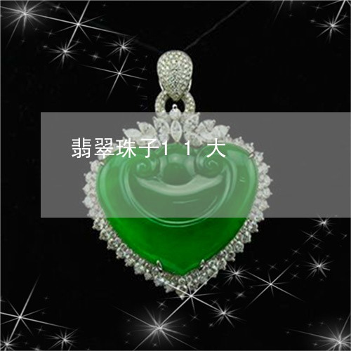 翡翠珠子11大/2023032436038 翡翠珠子11大/2023032436038