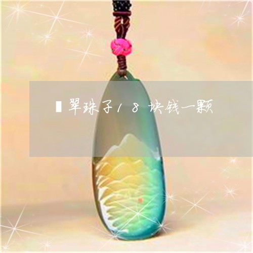 翡翠珠子18块钱一颗 翡翠珠子18块钱一颗