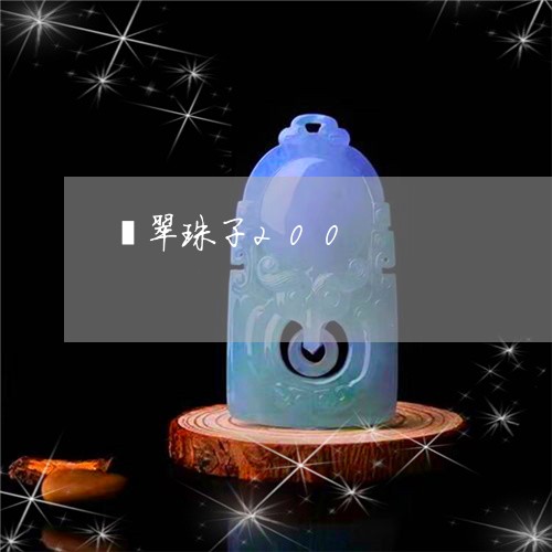 翡翠珠子200/2023032471506 翡翠珠子200/2023032471506