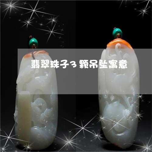 翡翠珠子3颗吊坠寓意