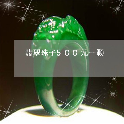 翡翠珠子500元一颗
