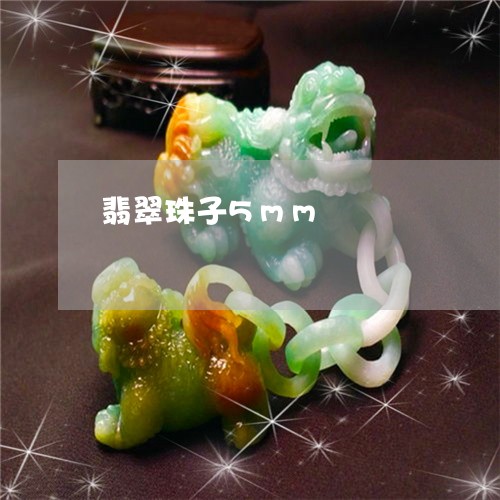 翡翠珠子5mm/2023032423838 翡翠珠子5mm/2023032423838
