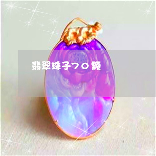 翡翠珠子70颗/2023032427181 翡翠珠子70颗/2023032427181