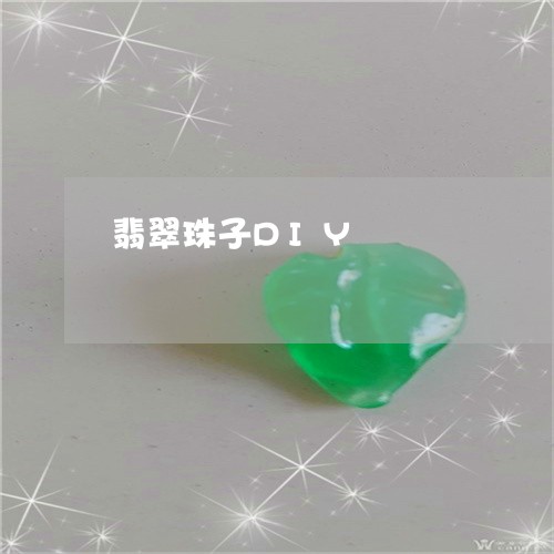 翡翠珠子DIY/2023032447382 翡翠珠子DIY/2023032447382