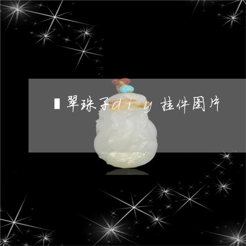 翡翠珠子diy挂件图片/2023061984960