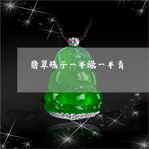 翡翠珠子一半绿一半青 翡翠珠子一半绿一半青