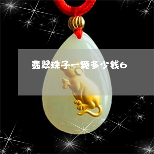 翡翠珠子一颗多少钱6 翡翠珠子一颗多少钱6