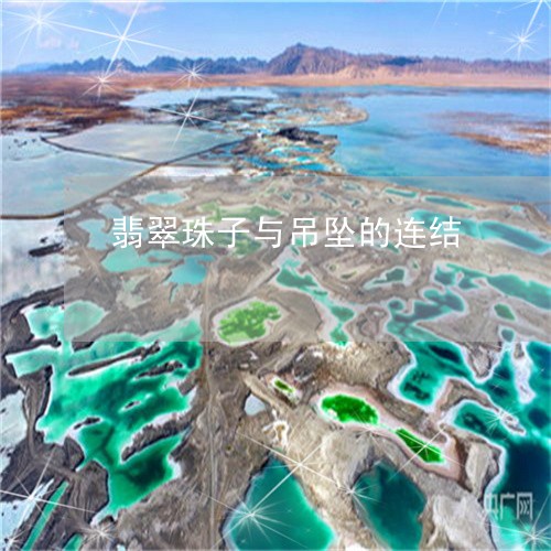 翡翠珠子与吊坠的连结 翡翠珠子与吊坠的连结