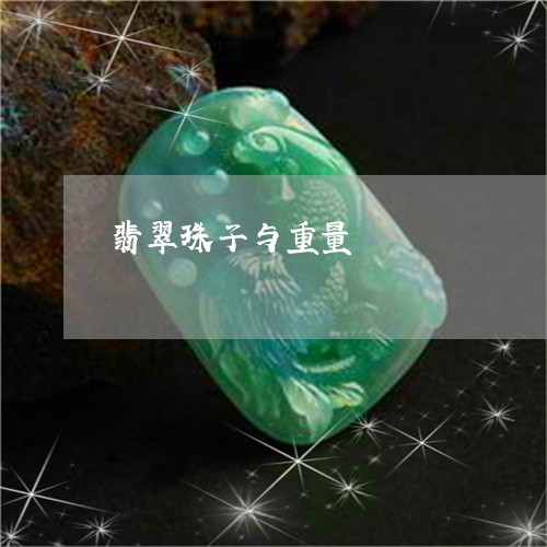 翡翠珠子与重量/2023032468582