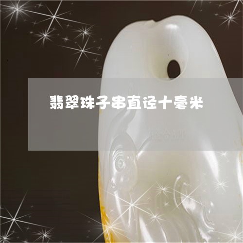 翡翠珠子串直径十毫米