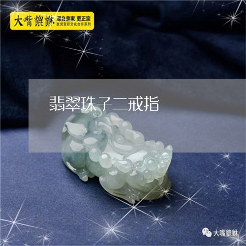 翡翠珠子二戒指/2023032482524