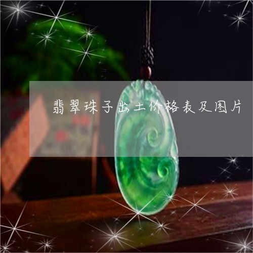 翡翠珠子出土价格表及图片/2023061986079
