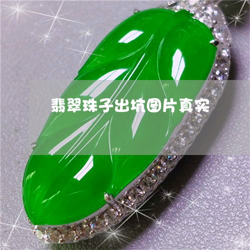 翡翠珠子出坑图片真实 翡翠珠子出坑图片真实