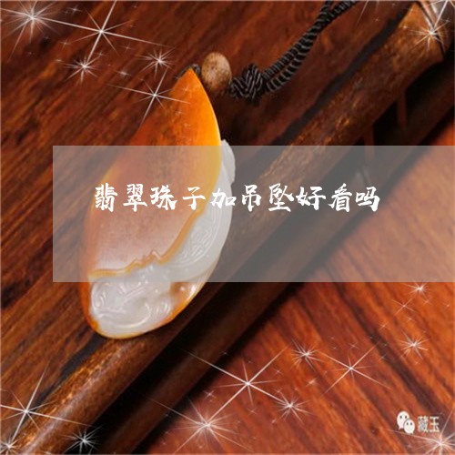 翡翠珠子加吊坠好看吗